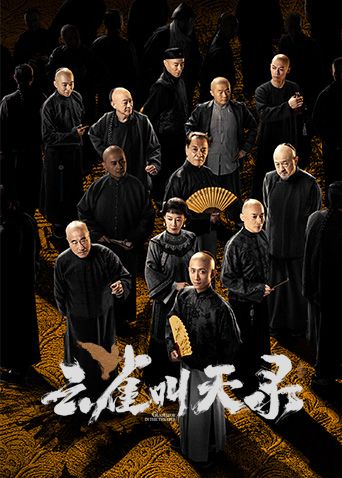 云雀叫天录海报