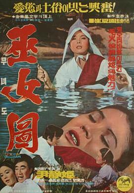 巫女图[电影解说]