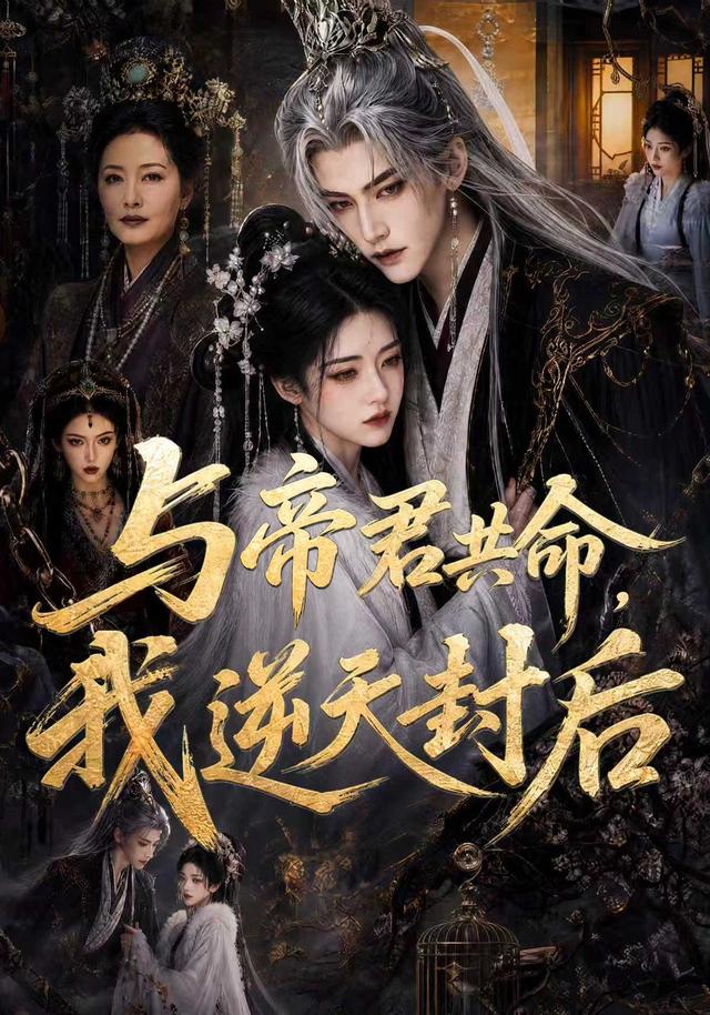 与帝君共命，我逆天封后