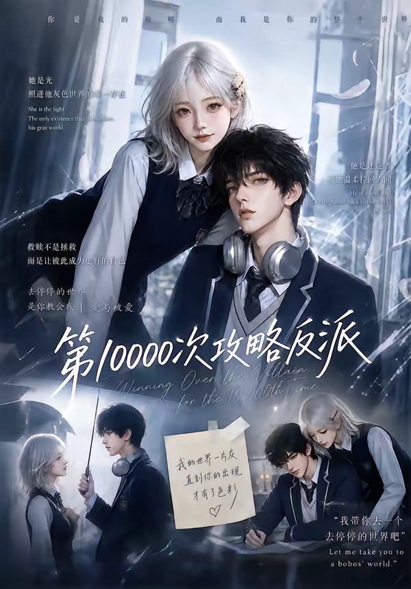 第10000次攻略反派(AI漫剧)