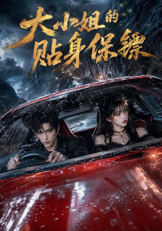 大小姐的贴身保镖(AI漫剧)