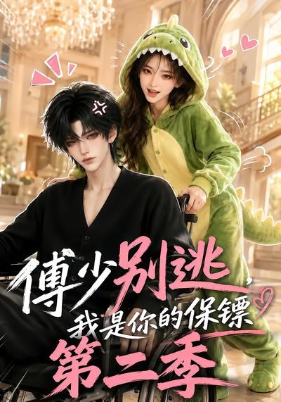 傅少别逃，我是你的保镖第二季