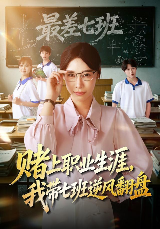 赌上职业生涯，我带七班逆风翻盘