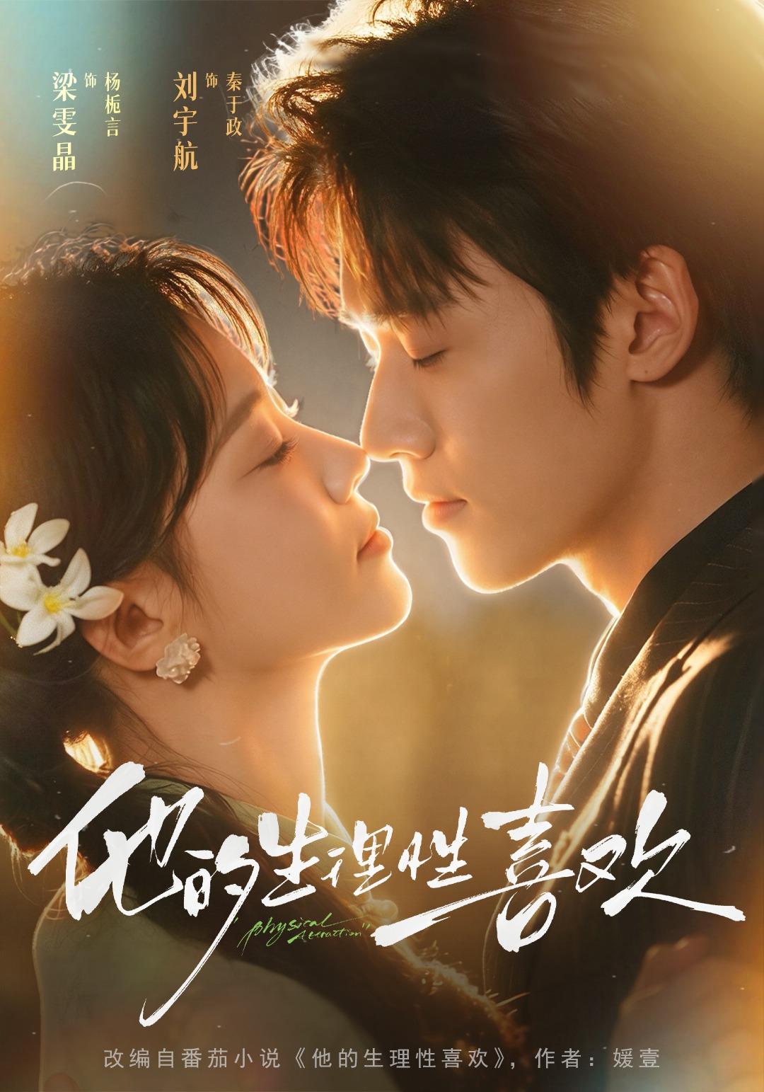 他的生理性喜欢