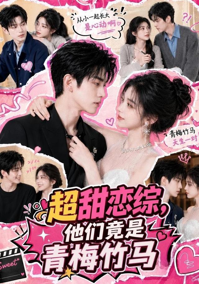 超甜恋综，他们竟是青梅竹马