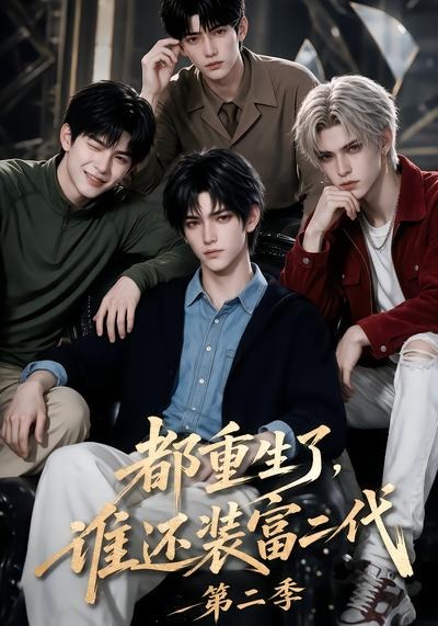 都重生了，谁还装富二代第二季