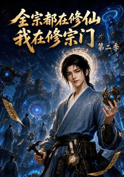 全宗都在修仙我在修宗门第二季