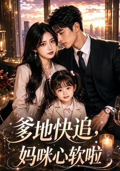 爹地快追，妈咪心软啦