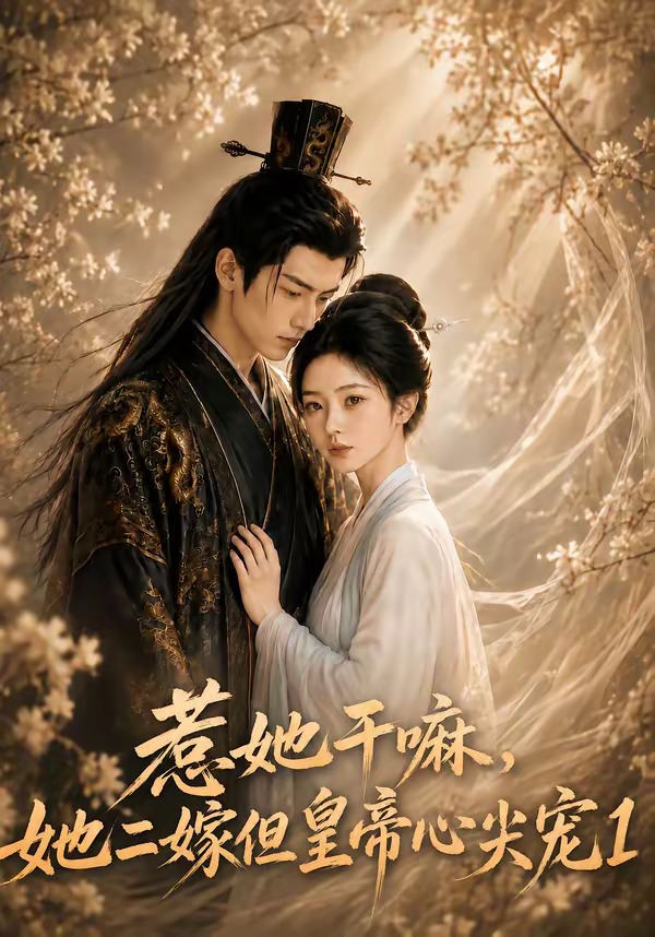 惹她干嘛，她二嫁但皇帝心尖宠1