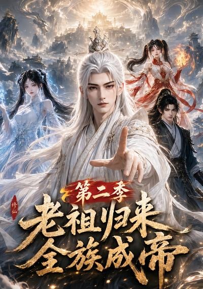 老祖归来，全族成帝第二季