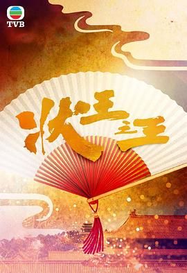 状王之王-粤语版