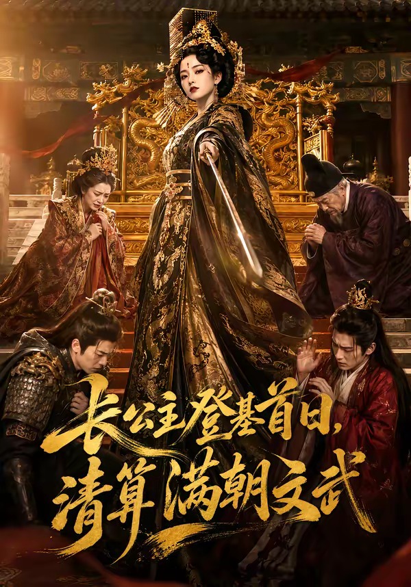 长公主登基首日，清算满朝文武