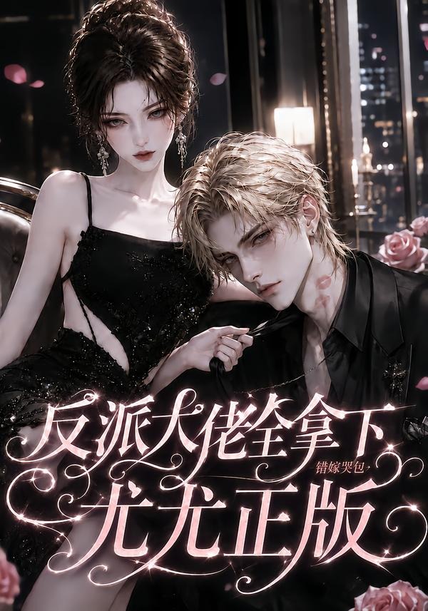 反派大佬全拿下：错嫁哭包尤尤正版