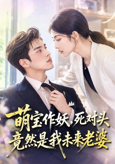 萌宝作妖，死对头竟然是我未来老婆