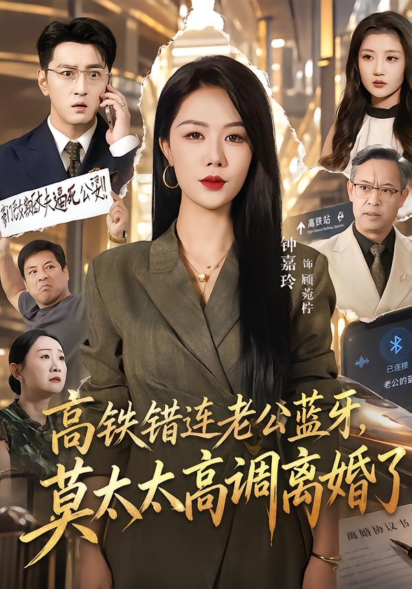 高铁错连老公蓝牙，莫太太高调离婚了