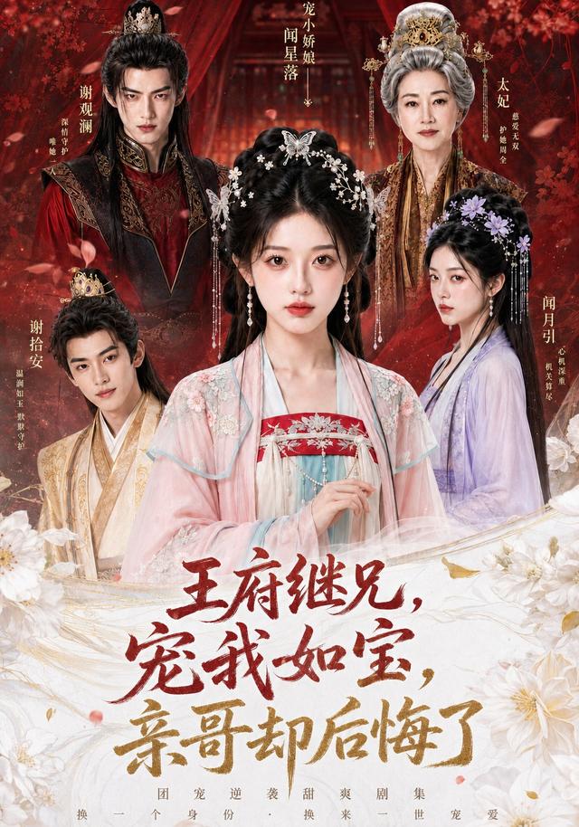 王府继兄宠我如宝，亲哥却后悔了
