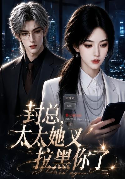 封总，太太她又拉黑你了