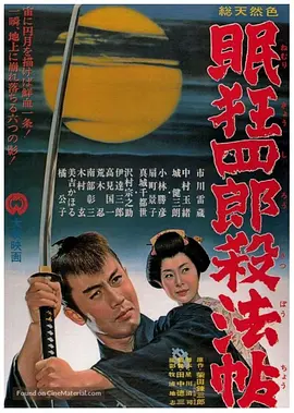 眠狂四郎杀法帖[电影解说]