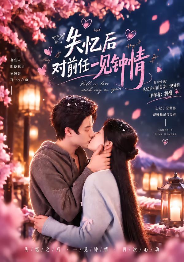 失忆后对前任一见钟情