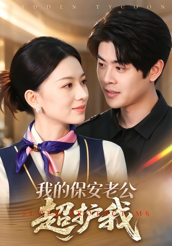 我的保安老公超护我