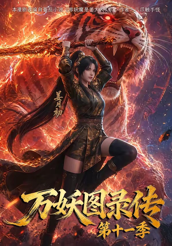 万妖图录第十一季