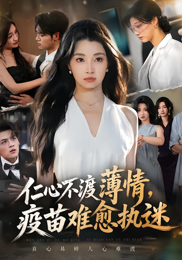 仁心不渡薄情，疫苗难愈执迷