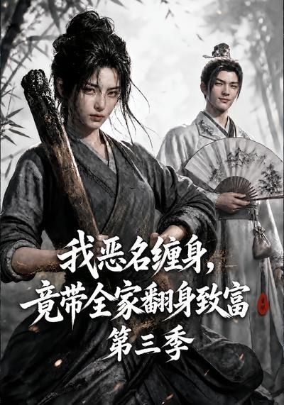 我恶名缠身，竟带全家翻身致富第三季