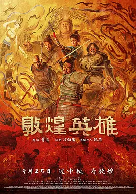 敦煌英雄[电影解说]