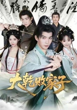 大乾败家子