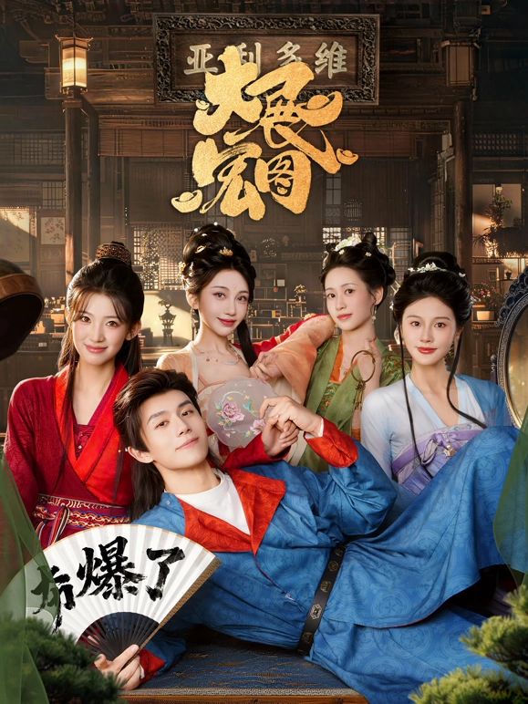 大展宏图