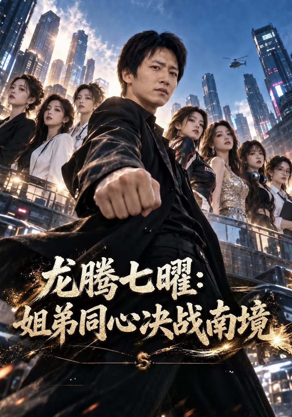 龙腾七曜：姐弟同心决战南境