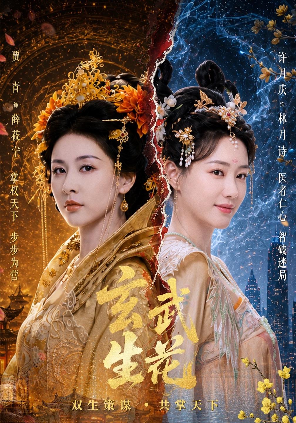 玄武生花