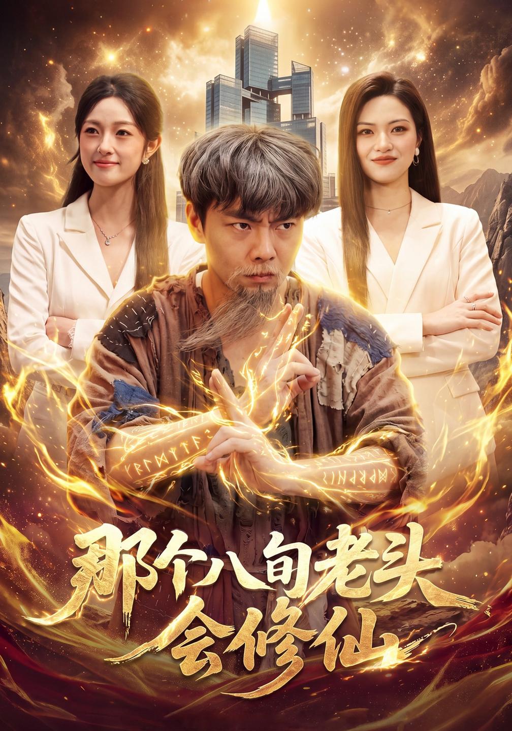 那个八旬老头会修仙