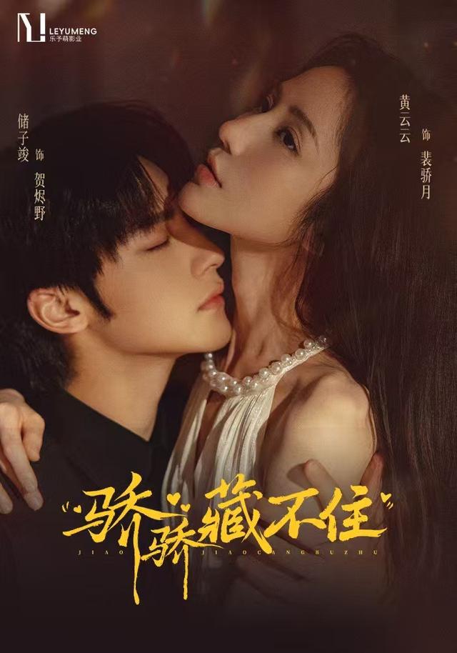 骄骄藏不住