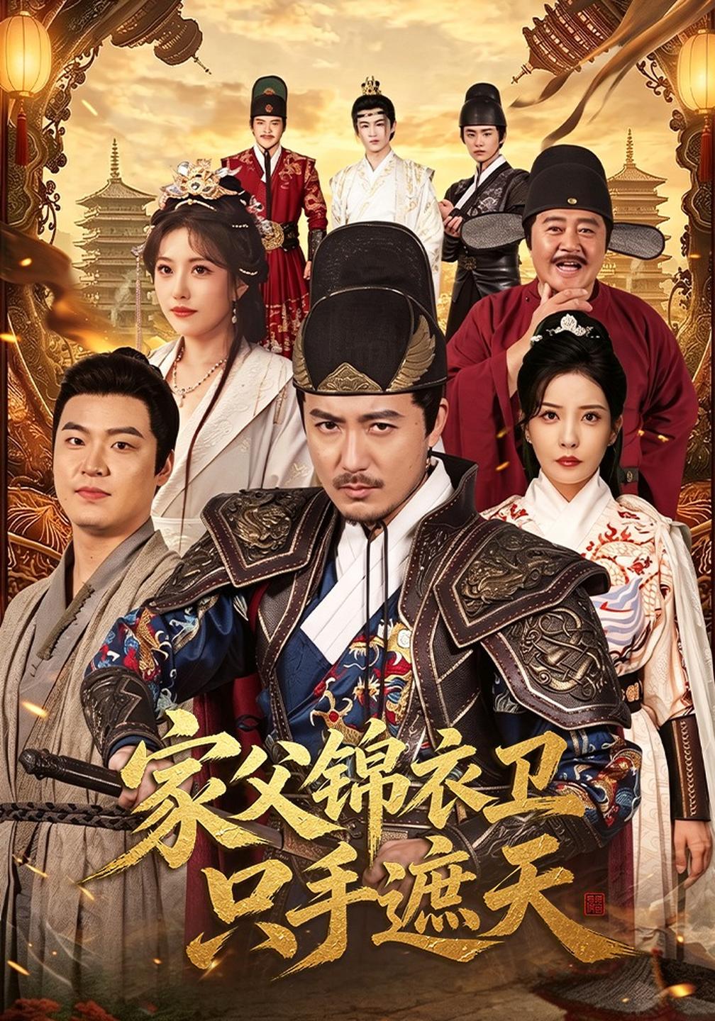 家父锦衣卫只手遮天