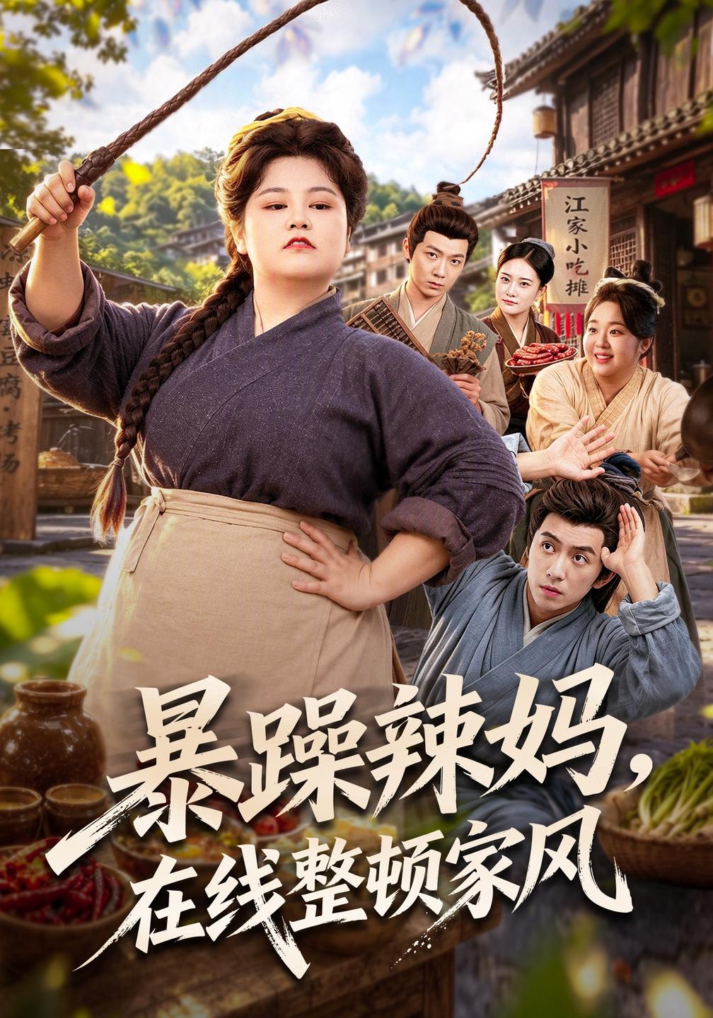 暴躁辣妈，在线整顿家风