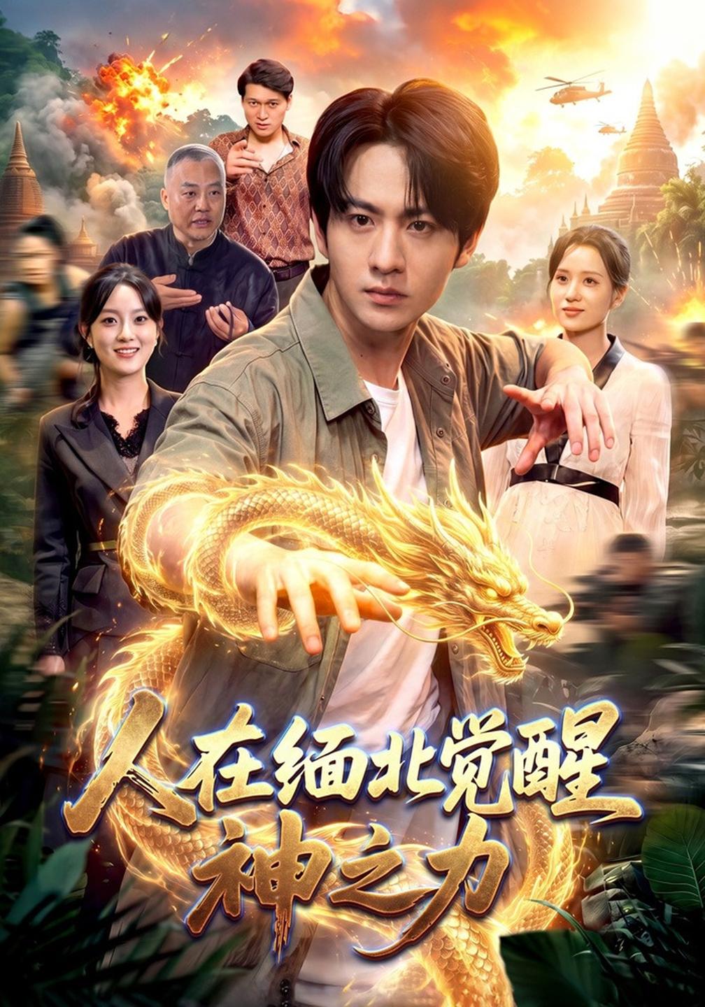 人在缅北觉醒神之力
