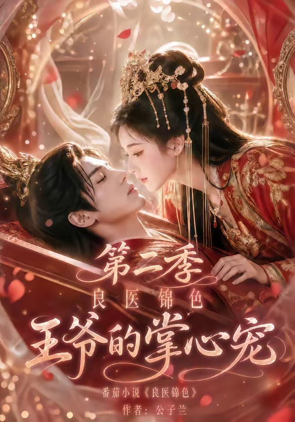 良医锦色，王爷的掌心宠第二季