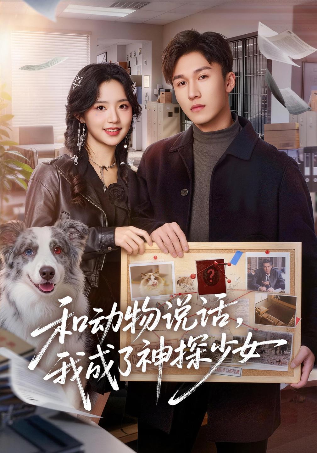 和动物说话，我成了神探少女