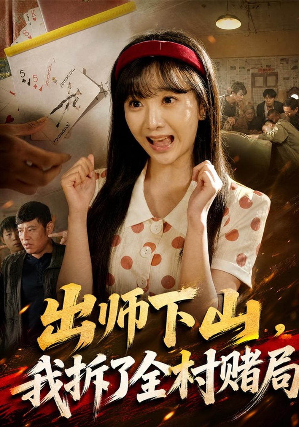 出师下山，我拆了全村赌局