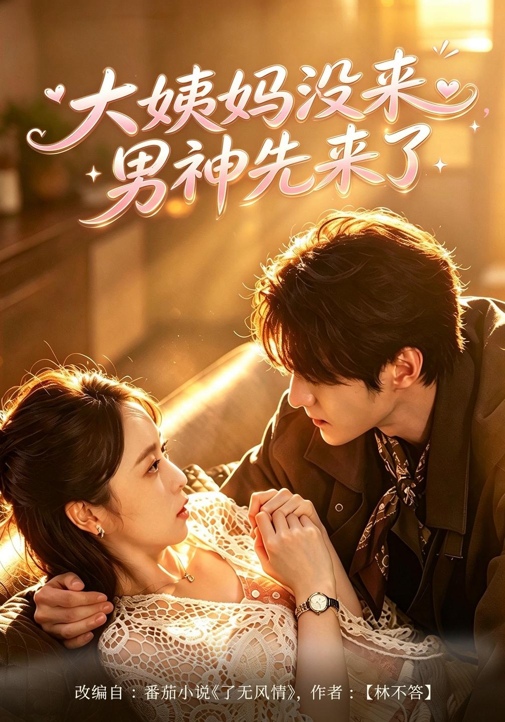 大姨妈没来，男神先来了