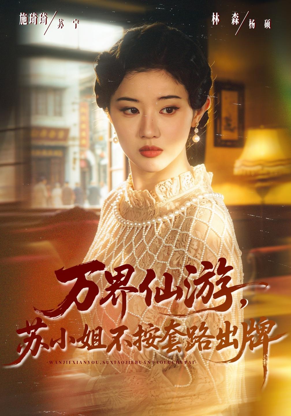 万界仙游，苏小姐不按套路出牌