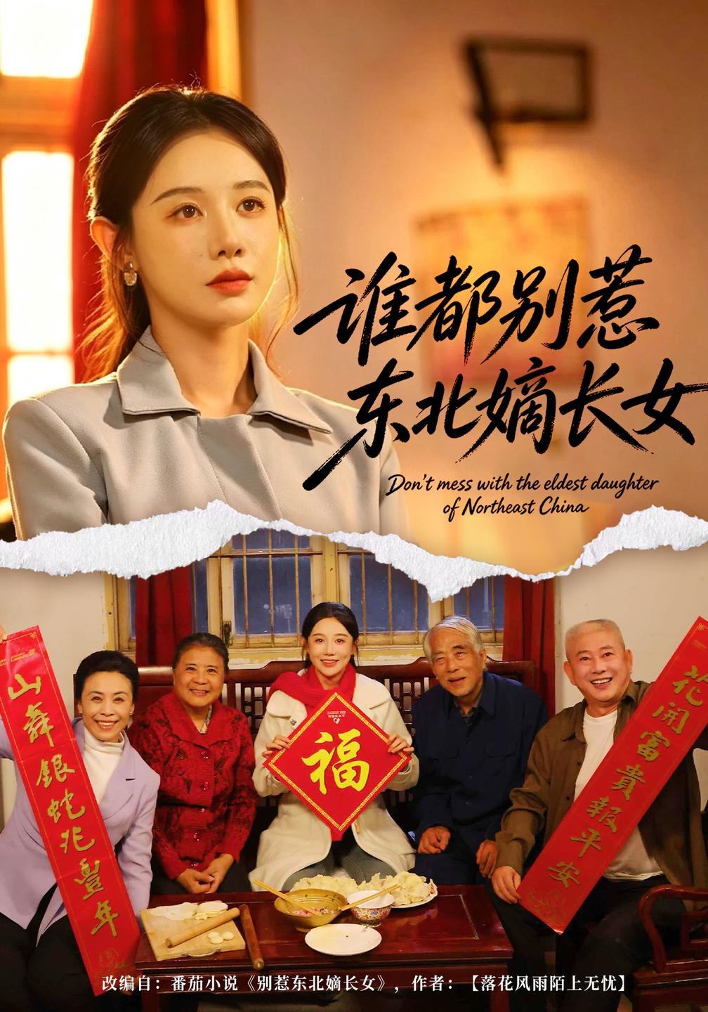 谁都别惹东北嫡长女
