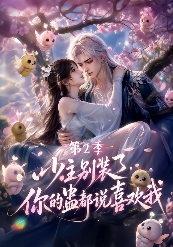 少主别装了，你的蛊都说喜欢我第二季