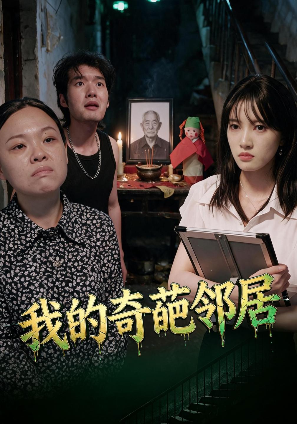 我的奇葩邻居