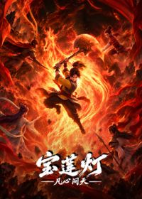 宝莲灯凡心问天